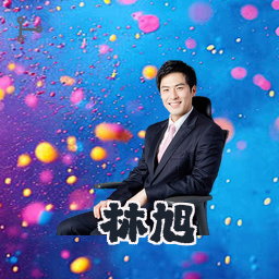 林旭